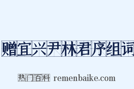 赠宜兴尹林君序组词是什么意思的图片
